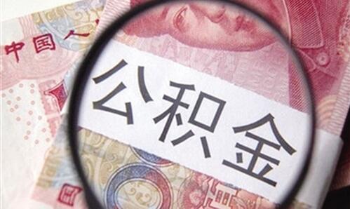 多地公積金政策有變！可做購房款、商轉(zhuǎn)公、帶押過戶等