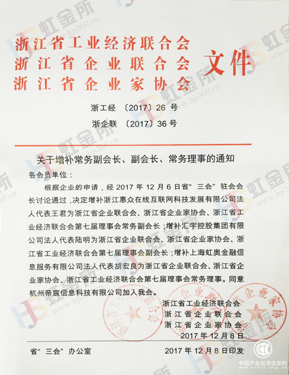 虹金所法人胡宏良受邀為浙江省“三會(huì)”第七屆理事會(huì)常務(wù)理事