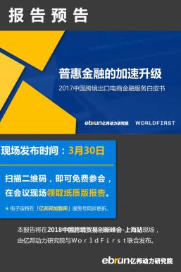 WorldFirst將於3月30日在上海發(fā)布《2017中國(guó)跨境出口電商金融服務(wù)白皮書》