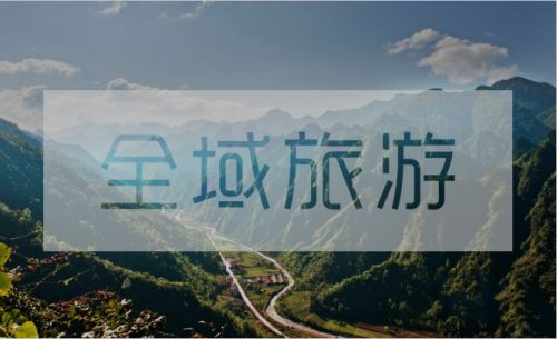 深刻解析國務院辦公廳關(guān)于全域旅游發(fā)展工作的重點難點