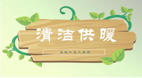 哈爾濱成為清潔取暖國(guó)家試點(diǎn)