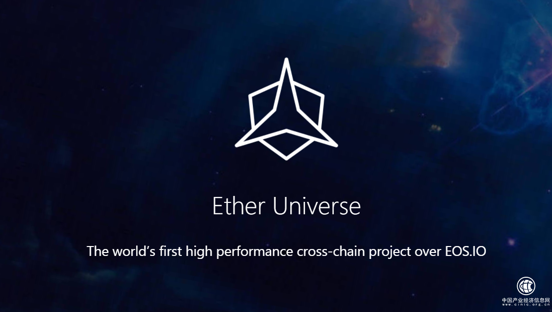 Ether Universe部署世界上第一個EOS.IO技術(shù)跨鏈網(wǎng)絡(luò)