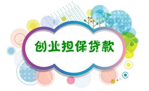 陜西著力推動(dòng)小微企業(yè)創(chuàng)業(yè)擔(dān)保貸款擴(kuò)面增效