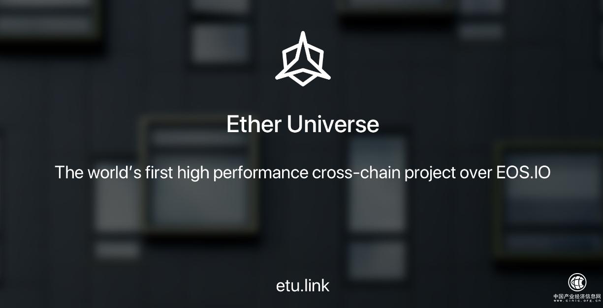 「EtherUniverse」以太宇宙將發(fā)布世界首個(gè)基于EOS.IO跨鏈錢(qián)包