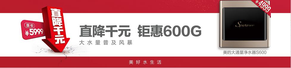 美的S600凈水器直降千元，4999元掀起大水量普及風(fēng)暴！