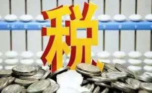 現(xiàn)行稅制框架和稅負水平基本不變