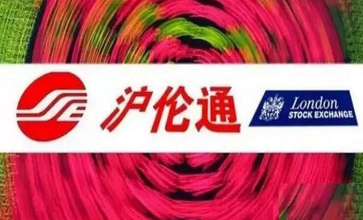 滬倫通業(yè)務(wù)規(guī)則準(zhǔn)備就緒 12月份“通車”可期