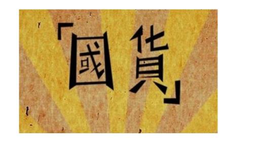 雙11國貨品牌崛起 數(shù)字化升級激活內(nèi)需新動能