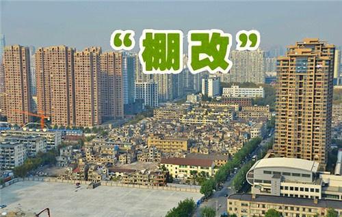 前10月湖南省棚改開工率達92%