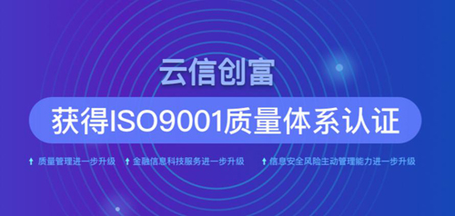 云信創(chuàng)富獲ISO9001認(rèn)證 風(fēng)控水平贏得國際認(rèn)可