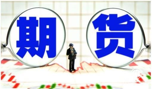 6月全國期貨市場成交量達5.74億手 成交額為45.02萬億元