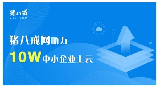 豬八戒網(wǎng)發(fā)布中小企業(yè)上云解決方案