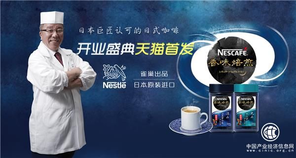 日本產(chǎn)“NESCAFé香味焙煎”首次登陸中國，天貓旗艦店5.14盛大開業(yè)