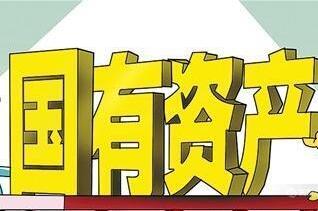 四川省開展閑置國有資產(chǎn)清查處置