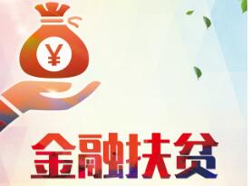 金融科技助力銀行業(yè)扶貧打開新空間