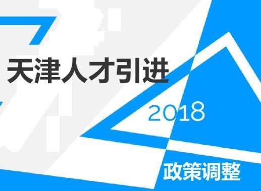 天津：人才新政發(fā)布6天落戶5800余人不會朝令夕改