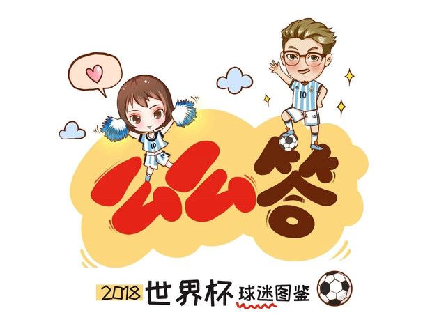 2018世界杯球迷圖鑒，快來對號入座！