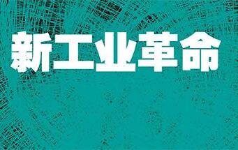 新工業(yè)革命呼喚別樣“三國演義”