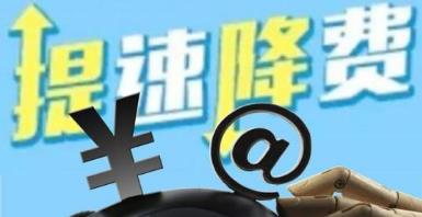 提速降費(fèi)須以用戶(hù)切實(shí)感受為準(zhǔn)