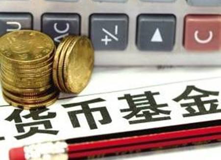 貨幣基金網(wǎng)上銷售、贖回相關(guān)服務(wù)指導(dǎo)意見6月1日起施行