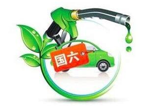 國(guó)六排放標(biāo)準(zhǔn)提前來(lái)襲 乘用車企的困難還不少