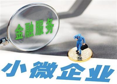 小微企業(yè)金融支持政策持續(xù)發(fā)力