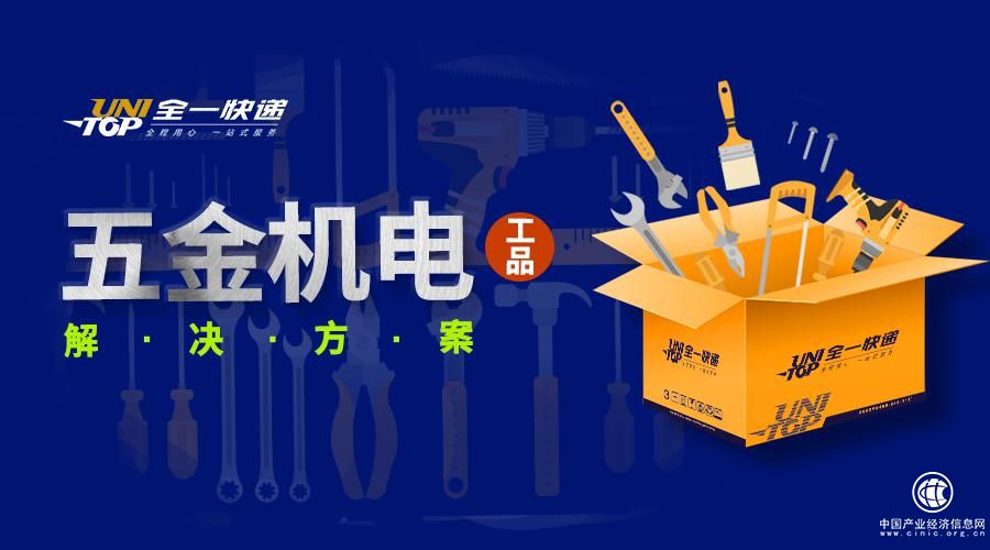 全一快遞強(qiáng)力打造五金機(jī)電工品解決方案