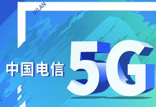 服務實體經(jīng)濟 中國電信5G應用蹄疾步穩(wěn)