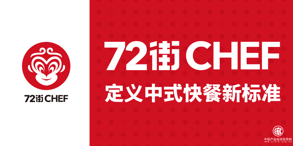 48小時(shí)冷鮮生產(chǎn)顛覆傳統(tǒng)，72街將重新定義中式快餐標(biāo)準(zhǔn)