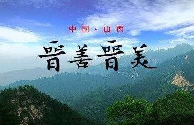 山西文旅融合亮出成績單