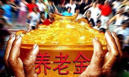 5省份公布養(yǎng)老金調(diào)整方案 算算能漲多少錢？