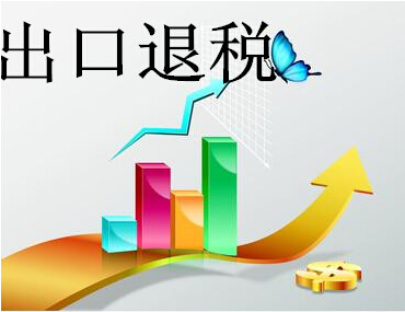 出口退稅率提高等利好措施緩解出口企業(yè)外貿(mào)壓力