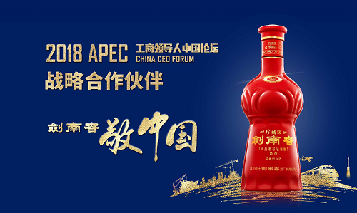 加入APEC“朋友圈” 劍南春將亮相2018APEC工商領(lǐng)導(dǎo)人中國論壇