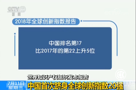 世界知識(shí)產(chǎn)權(quán)組織發(fā)布報(bào)告：中國首次躋身全球創(chuàng)新指數(shù)20強(qiáng)