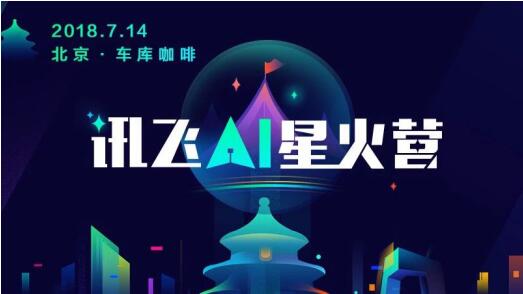 AI 星火營·北京營，一場關(guān)于創(chuàng)業(yè)的奇思妙想