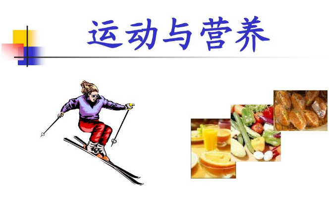 我國(guó)運(yùn)動(dòng)營(yíng)養(yǎng)食品產(chǎn)業(yè)趨向規(guī)范化、多元化發(fā)展