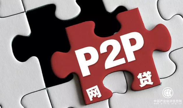 P2P合規(guī)整治鋪開 8月網(wǎng)貸成交量“腰斬”