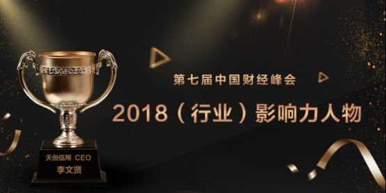 天創(chuàng)信用榮膺2018第七屆中國財經峰會兩項大獎