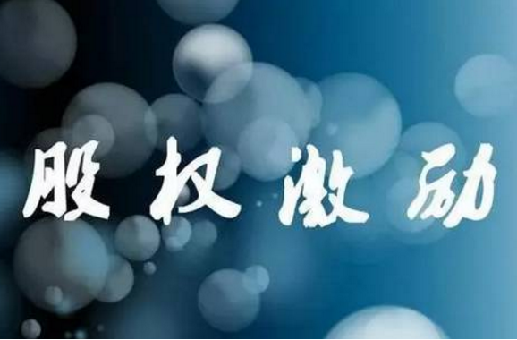 央企控股上市公司股權激勵新政：授予權益占總股本上限為5%