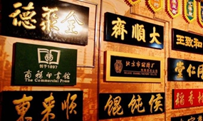 五部門聯(lián)合發(fā)文推動(dòng)中華老字號創(chuàng)新發(fā)展：百年老店擦亮“金字招牌”