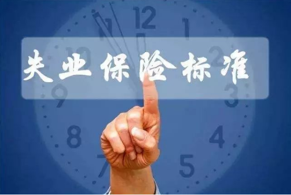 2019年1月1日起深度貧困地區(qū)失業(yè)保險金標(biāo)準(zhǔn)上調(diào)