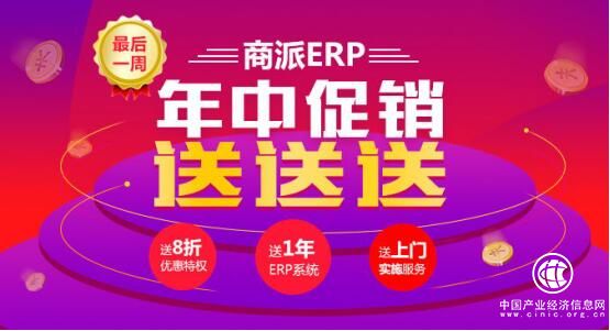 7月年中優(yōu)惠大促銷！商派ERP“價”給你