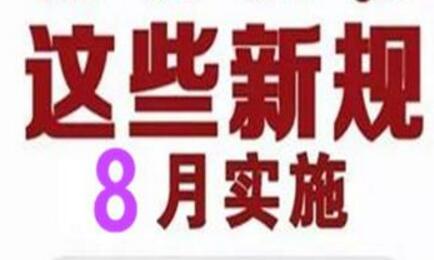 這些法律法規(guī)8月“上新”，事關(guān)你的生活！