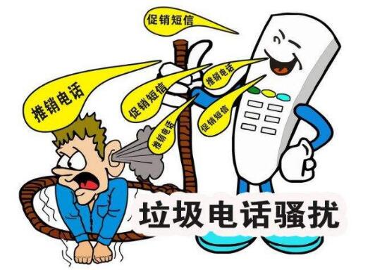 工信部等多部門聯(lián)合發(fā)起整治騷擾電話專項行動