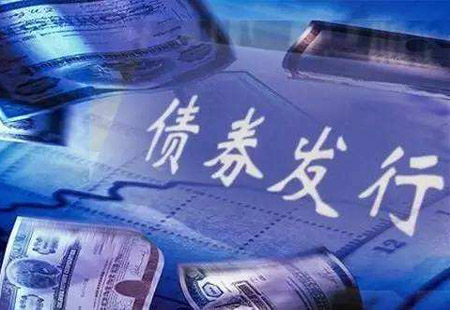 金融去杠桿深入推進 前8個月近3300億債券棄發(fā)