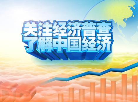 國務(wù)院關(guān)于修改《全國經(jīng)濟(jì)普查條例》的決定