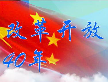 統(tǒng)計(jì)數(shù)據(jù)展現(xiàn)改革開放40年中國(guó)經(jīng)濟(jì)社會(huì)發(fā)展成就