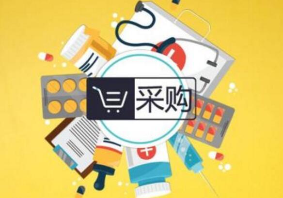 中國將進一步推進國家藥品集中采購試點