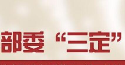 部委“三定”方案密集公布 諸多新增內設機構亮相