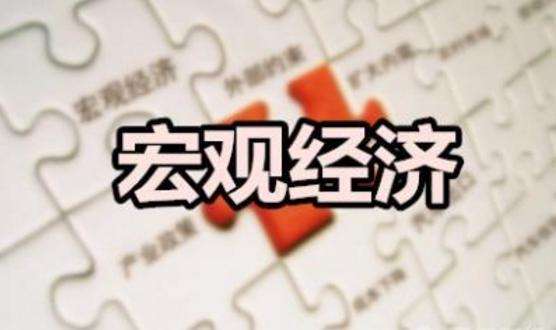 內(nèi)外需回暖、制造業(yè)有韌性 宏觀經(jīng)濟(jì)有望乘勢(shì)而上